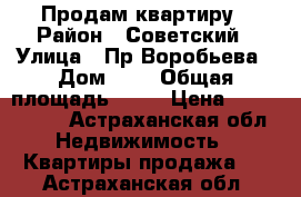 Продам квартиру › Район ­ Советский › Улица ­ Пр.Воробьева › Дом ­ 3 › Общая площадь ­ 90 › Цена ­ 5 500 000 - Астраханская обл. Недвижимость » Квартиры продажа   . Астраханская обл.